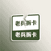 老bing潮玩卡社