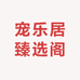 宠乐居臻选阁