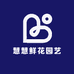 慧慧鲜花园艺