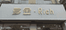 滑县多金服装店