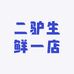 二驴生鲜一店