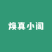 焕真小阁
