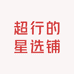 超行的星选铺