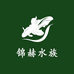 锦赫观赏鱼水族馆