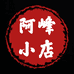 苏启野钓阿峰个体店