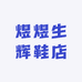 煜煜生辉鞋店