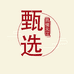 热情元江甄选