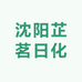 沈阳芷茗日化