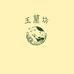 玉兰坊二号店