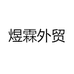 煜霖外贸