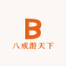 八戒游天下