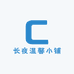 长夜温馨小铺