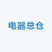 电器总仓