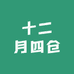 十二月四仓