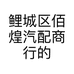 鲤城区佰煌汽配商行的小店