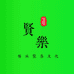 贤乐