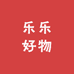 乐乐好物礼品馆