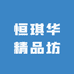恒琪华精品坊