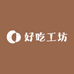 好吃工坊