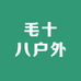 毛十八户外