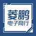 菱鹏电子商务商行