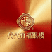 代代有福银楼