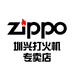 ZIPPO圳兴打火机专卖店