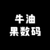 牛油果数码