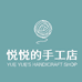 悦悦的手工店