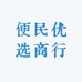 便民优选商行