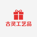 古灵工艺品