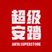 超级安踏男装旗舰店
