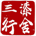 三行漆舍