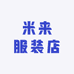 米来服装店