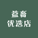 益畜优选店