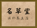 名草堂滋补养生店