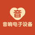 音响麦电子设备