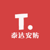 泰达安防