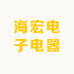 海宏电子电器