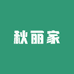秋丽家