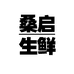 桑启生鲜