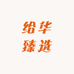 给华臻选