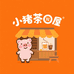 小猪茶屋