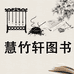 慧竹轩专营店