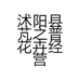 沭阳县芃之普花卉经营部的小店