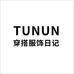 TUNUN穿搭服饰日记