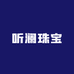 听澜珠宝
