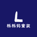 栎栎妈童装