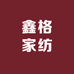 鑫格家纺