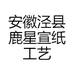 安徽泾县鹿星宣纸工艺品店